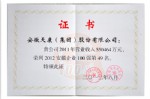 2012安徽百?gòu)?qiáng)第49名榮譽(yù)證書