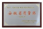 安徽省質(zhì)量獎(jiǎng)銅牌