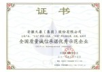 全國(guó)質(zhì)量誠(chéng)信承諾示范企業(yè)證書