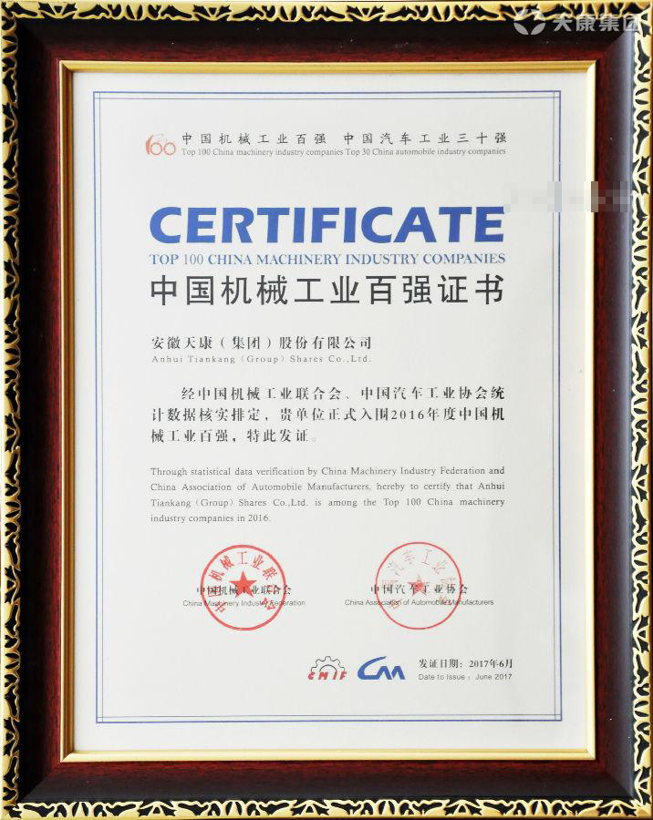 中國機(jī)械工業(yè)百強(qiáng)榮譽(yù)證書